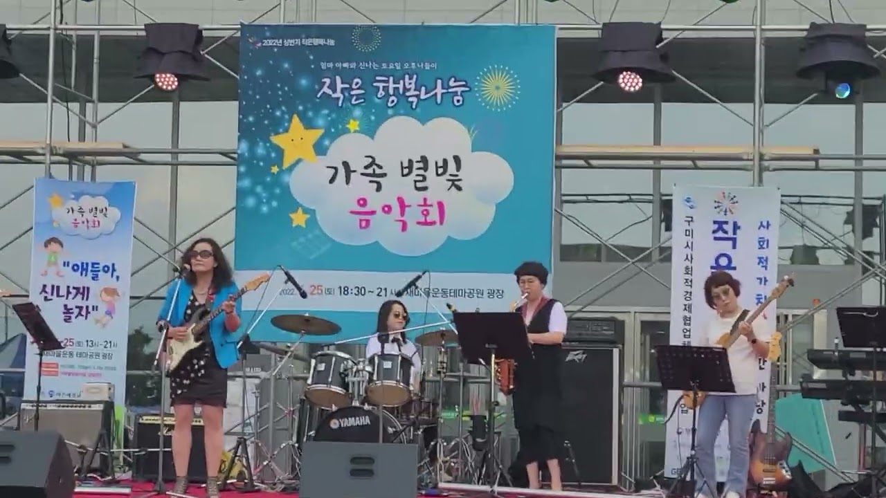 [KTN한국유통방송] 6인조 주부 밴드 나 어떡해 공연- 작은 행복나눔 축제-구미시 새마을운동테마공원 잔디 광장-2022.6.25.-김도형역사문화영상아카이브기록원