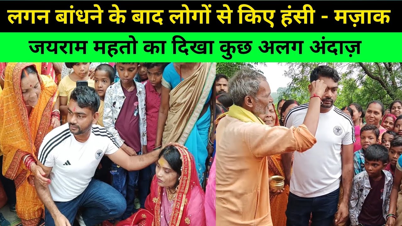 लगन बांधने और हंसी-मज़ाक करते जयराम महतो। डुमरी विधायक का अलग अंदाज़।@TigerJairamKrantikari