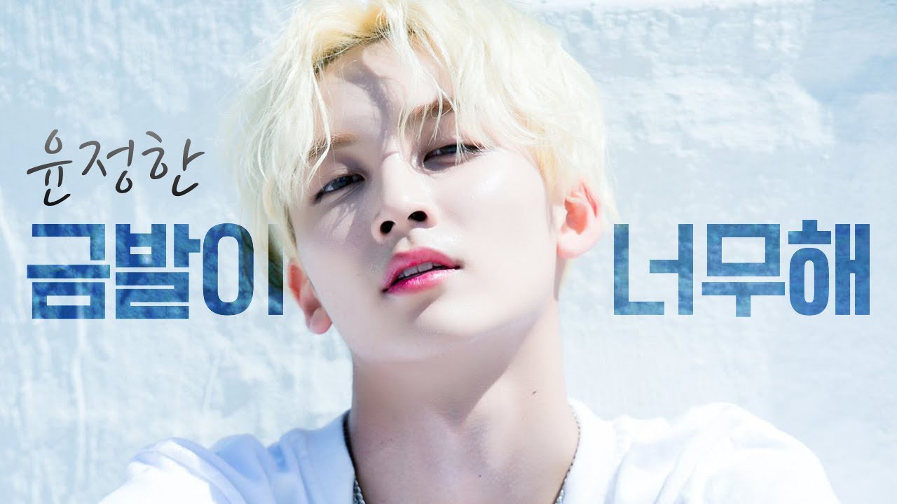 [세븐틴] 윤정한 금발이 너무해