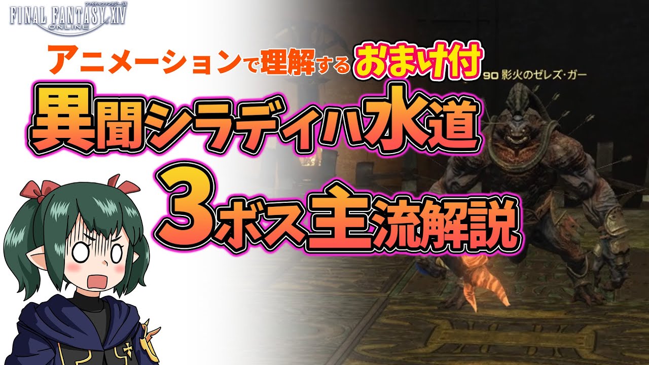 【 FF14 】 異聞シラディハ水道 3ボス アニメーション解説動画【ぬけまる】