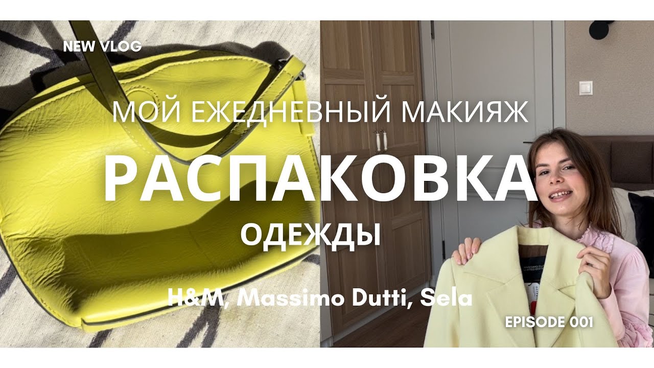 VLOG #1 | МОЙ ЕЖЕДНЕВНЫЙ МАКИЯЖ | H&M, Massimo Dutti, Sela, Offprice | ПОКУПКИ ОДЕЖДЫ