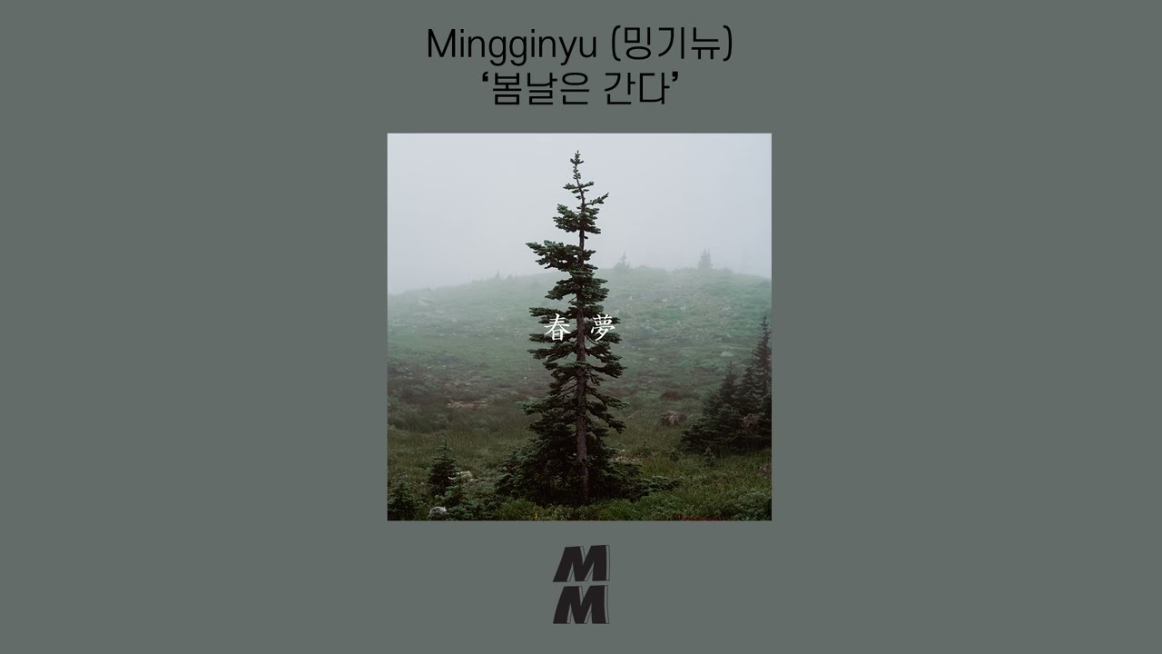 [Official Audio] Mingginyu (밍기뉴) - Spring day goes(봄날은 간다)
