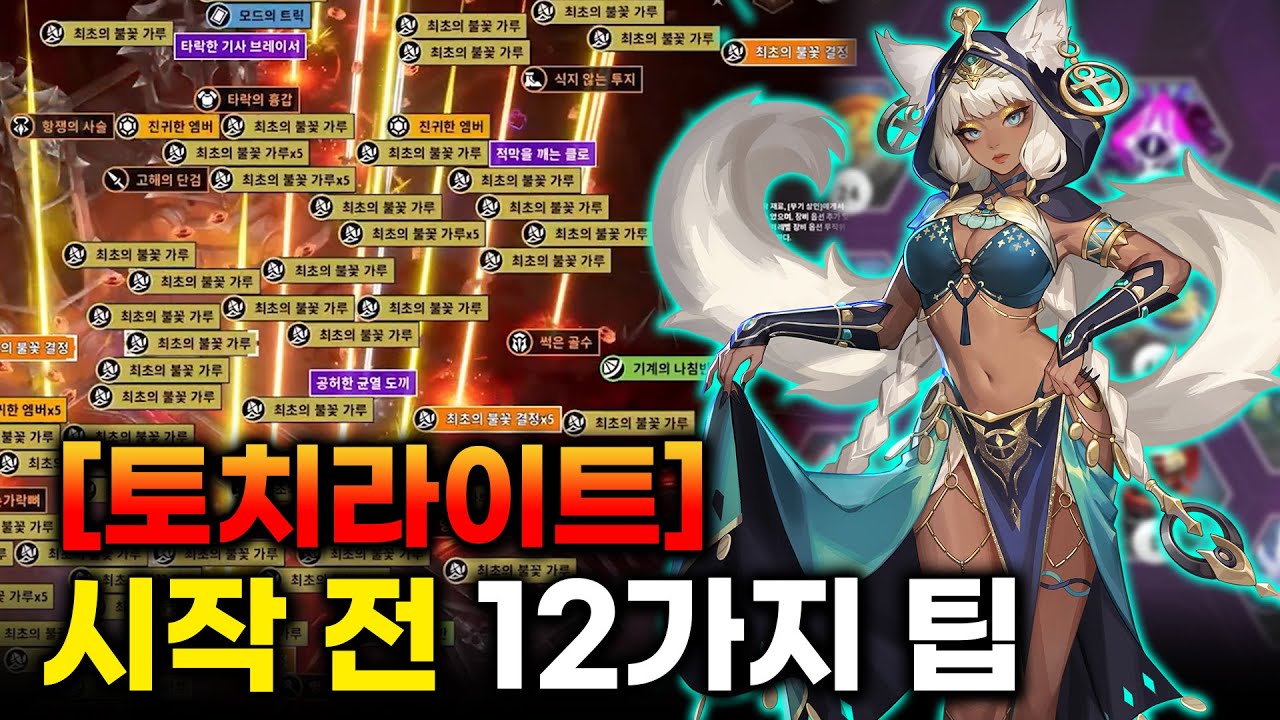 토치라이트 입문자 및 복귀 유저를 위한 SS11 블러드 러스트 시즌 12가지 꿀팁 총정리!