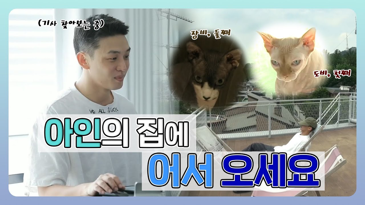 【유아인】계단 빼고 부러운 아인의 집과 고양이 집사의 일상 YOO AH IN  | 나혼자산다| TVPP