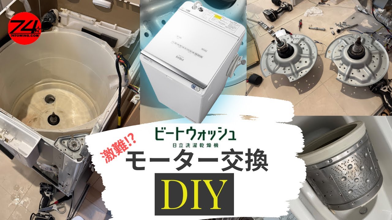 【モーター交換】日立12kg洗濯機 ビートウォッシュ BW -DX100Cのモーターを交換した【洗剤、柔軟剤自動投入、乾燥機能付き】