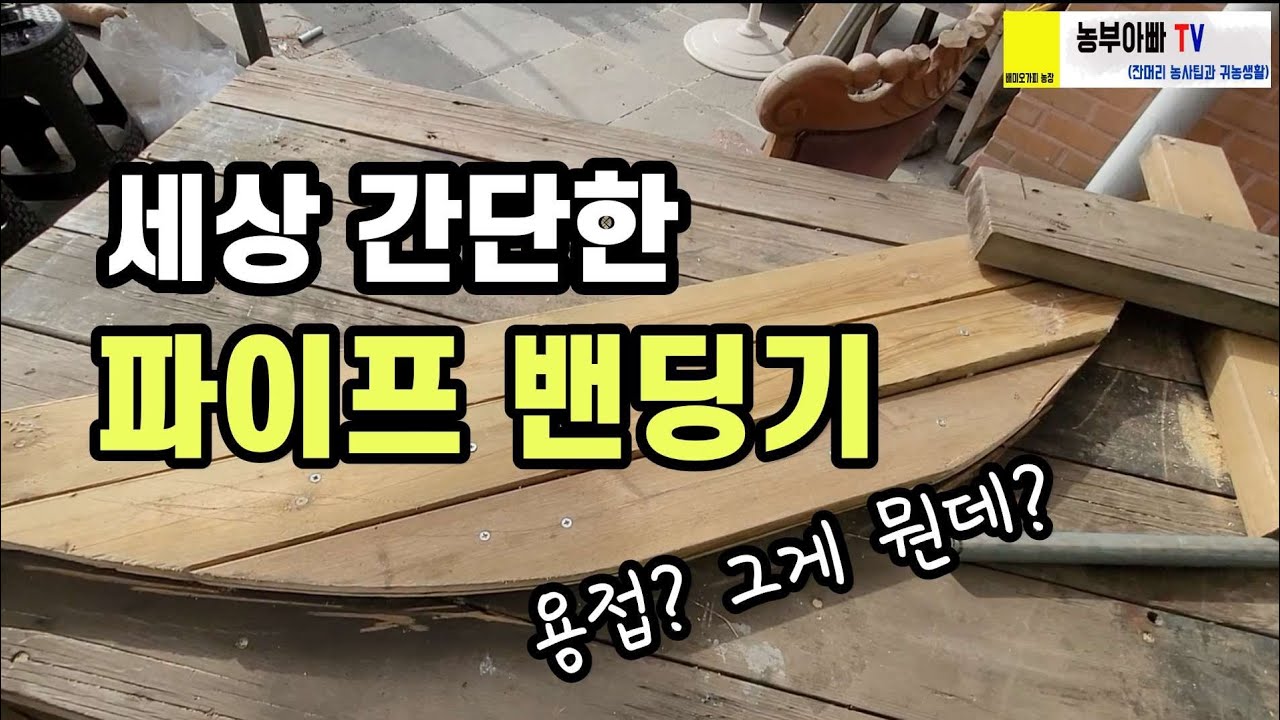 세상 간단한 파이프밴딩기, 용접은 필요 없다. 밴딩기만들기
