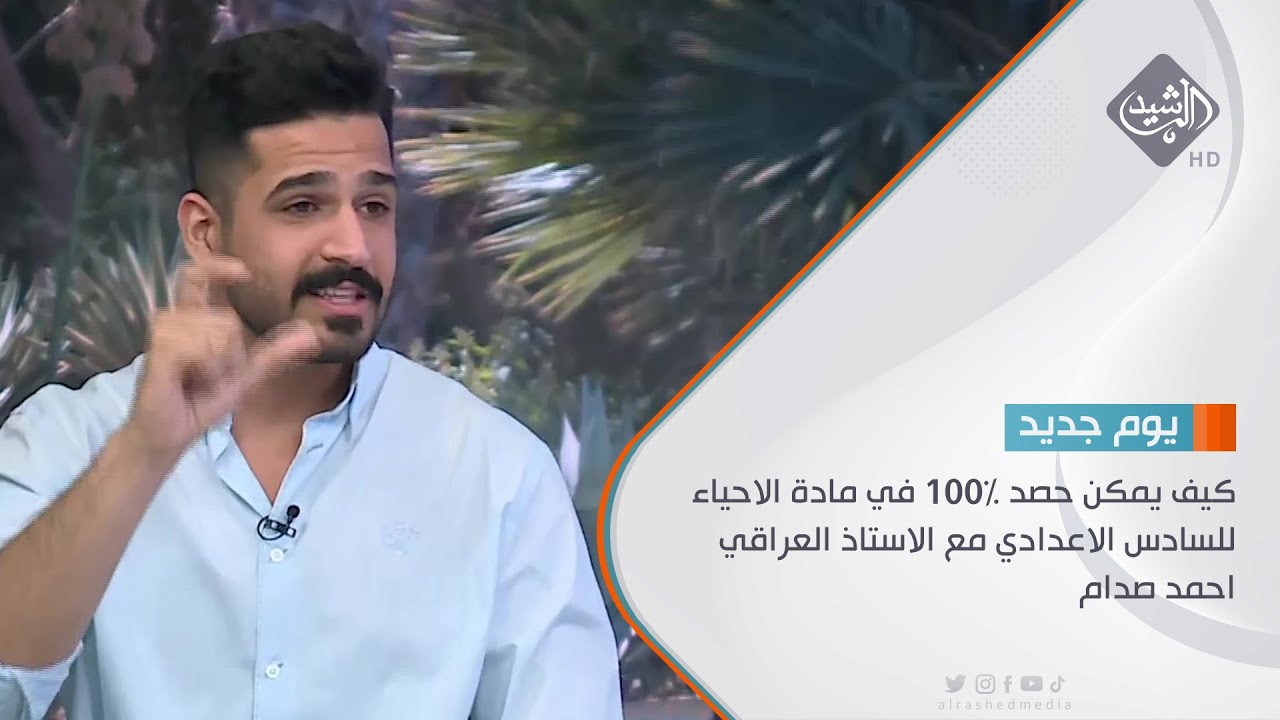 مباشر | حوار الصباح كيف يمكن حصد 100% في مادة الاحياء للسادس الاعدادي مع الاستاذ العراقي احمد صدام