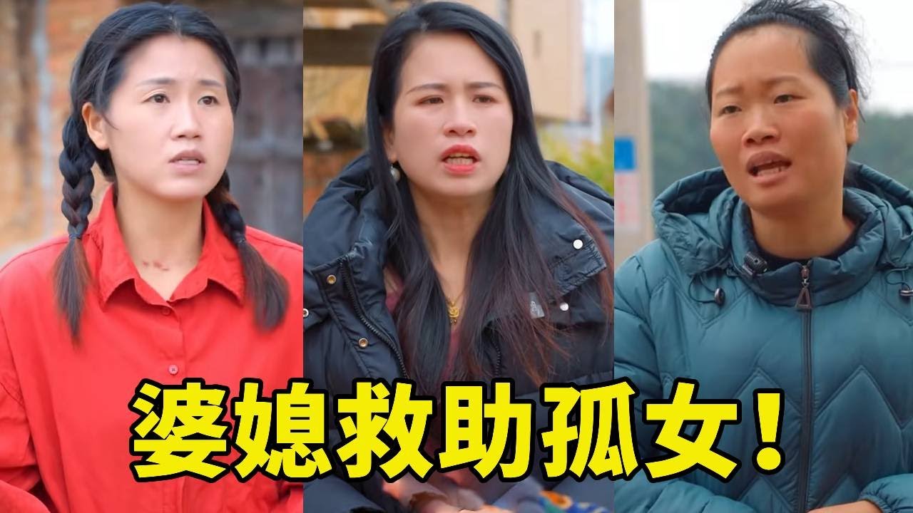 貞貞婆婆救助孤女！女孩做工被工廠剋扣工錢，婆媳要她來自己家住還給她工作，真是太善良了