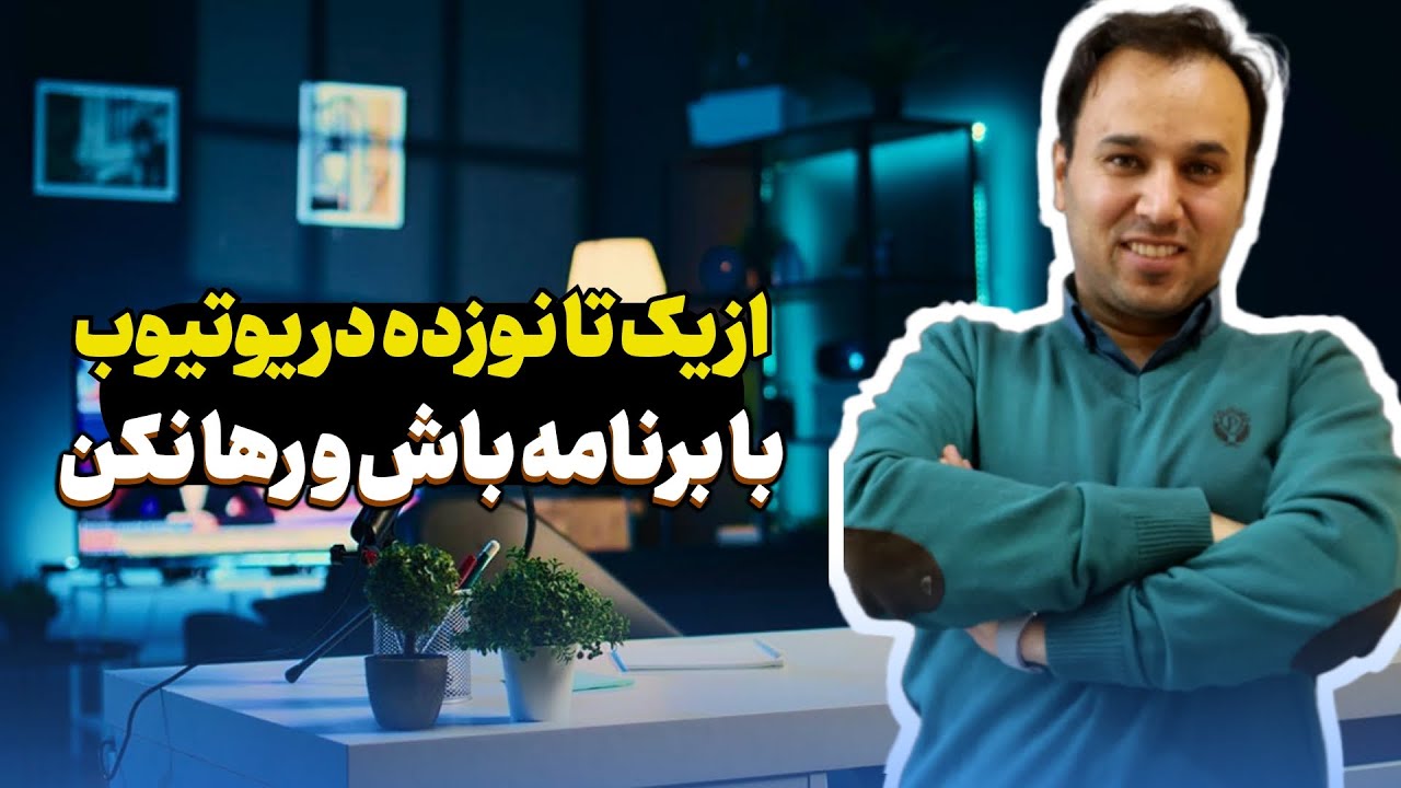 برنامه‌ریزی محتوا در یوتیوب | چطور ادامه بدیم و رها نکنیم؟