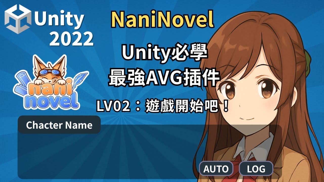 (1.18版)Unity最強AVG插件-Naninovel教學 Lv02_遊戲開始吧！
