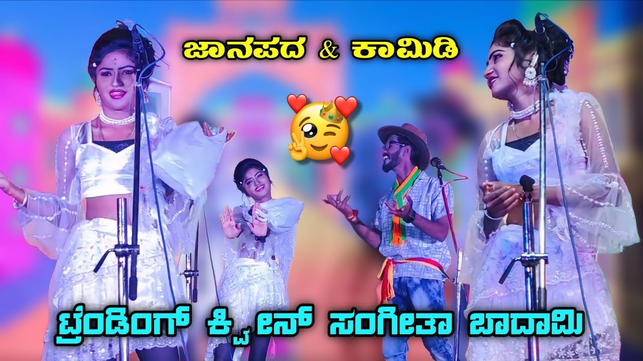 🔴 ಸಂಗೀತಾ ಬಾದಾಮಿ ಟ್ರೆಂಡಿಂಗ್ ಕ್ವೀನ್ | ಜಾನಪದ ಸಾಂಗ್ಸ್ ಮತ್ತು ಕಾಮಿಡಿ #basukannolli 
