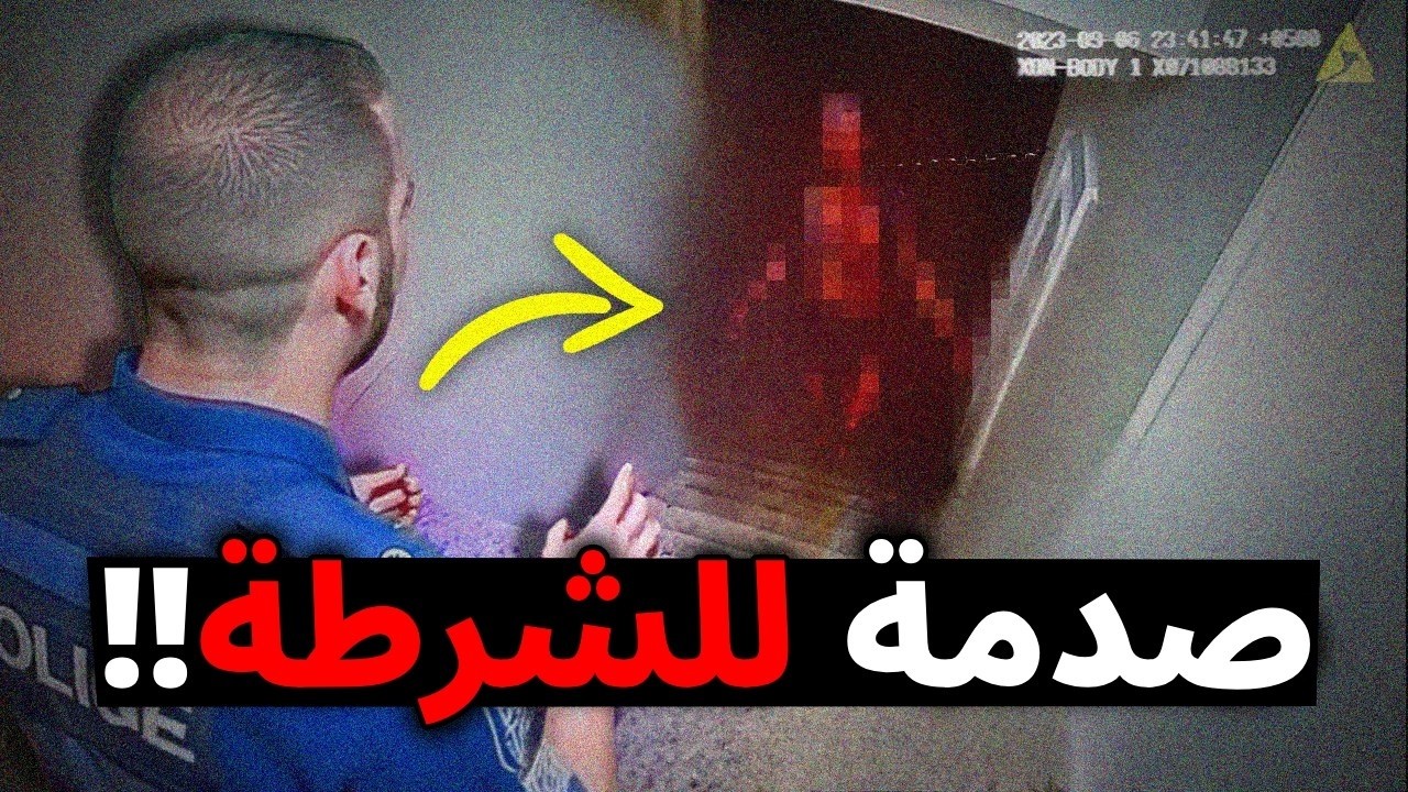 أغرب الأشياء الي صارت مع الشرطة!!