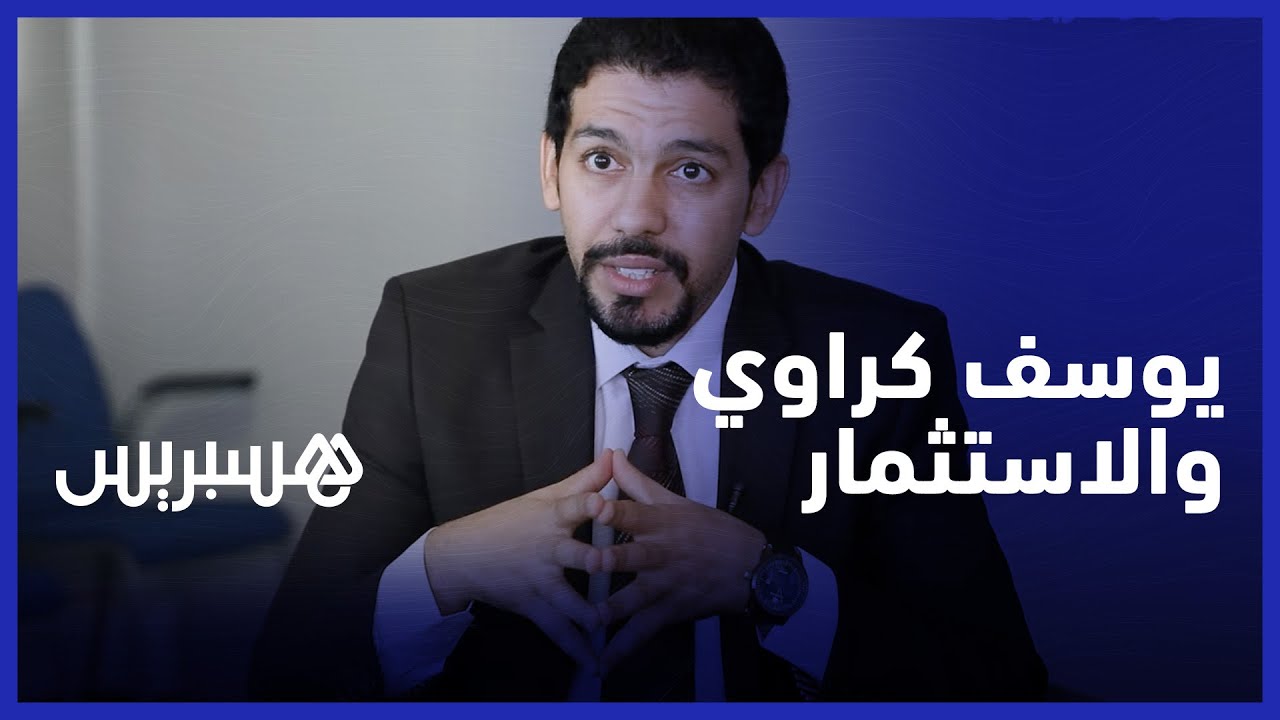 يوسف كراوي: ثلاثية الإدارة والعقار والتمويل تعيق الاستثمار الخاص بالمغرب