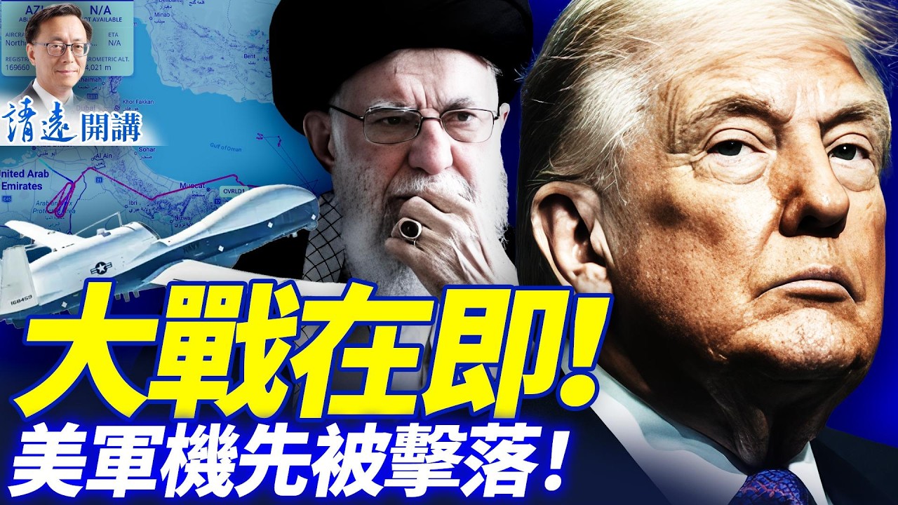 大戰在即，伊朗先手擊落美軍機！美亮出史無前例「大殺器」；「毛新宇」公開力挺張又俠，紅二代要反了？ | 靖遠開講 |唐靖遠 | 2026.02.27 #靖遠開講​