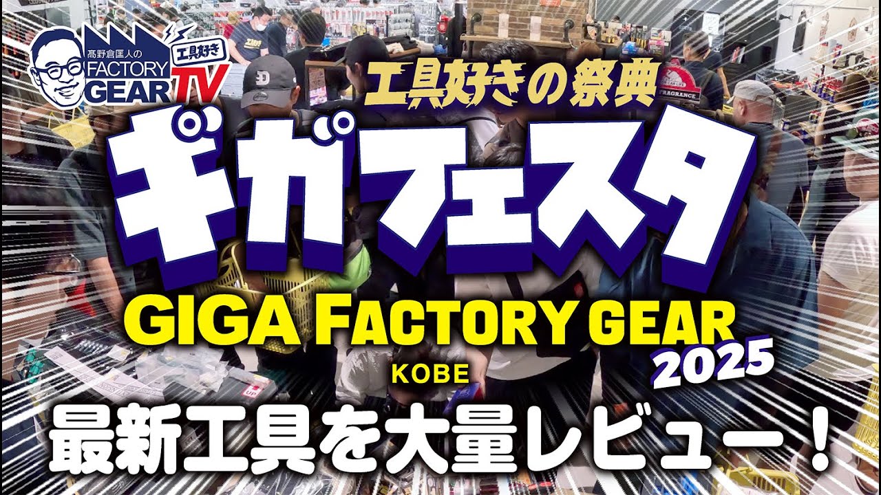 関西最大級の工具イベント【ギガフェスタ2025】で見つけた最新工具！