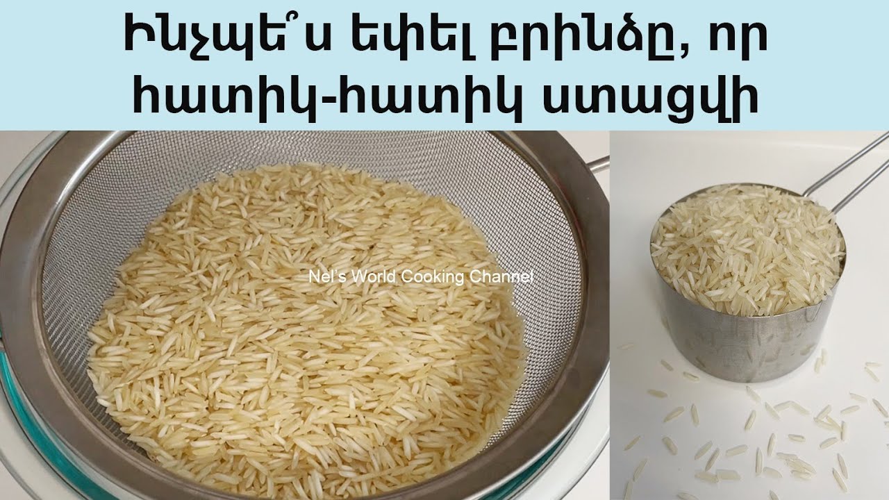 Ինչպե՞ս եփել բրինձը, որ հատիկ-հատիկ ստացվի - Как сварить рассыпчатый рис. Традиционный способ.