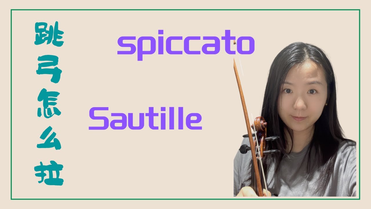 如何拉好跳弓？揭秘人工跳弓和自然跳弓全解析 How to play Spicatto&Sautille？