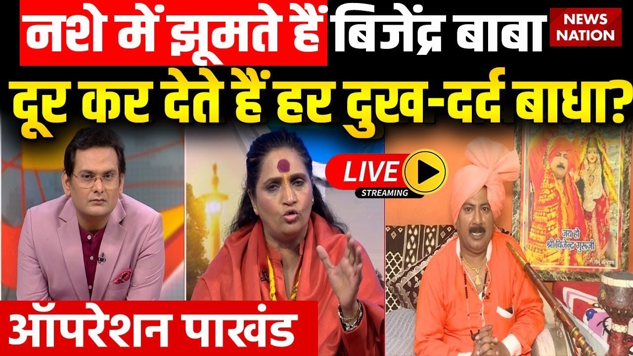 Operation Pakhand Live: Baba Bijender Bidlan धुआं उड़ाते हैं, भूत भाग जाते है | Haryana | EXCLUSIVE