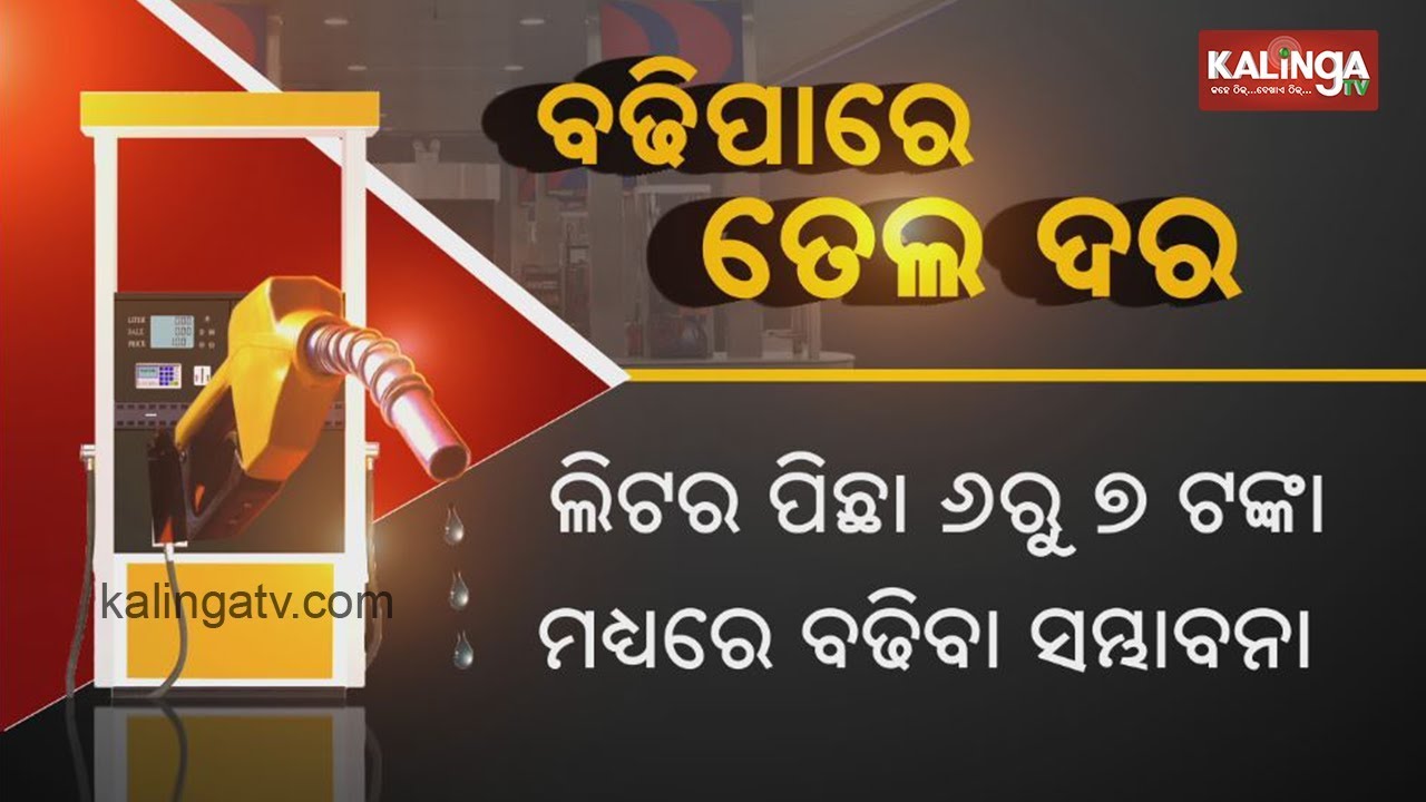 Petrol, Diesel prices may rise by Rs 6-7 per litre | Kalinga TV