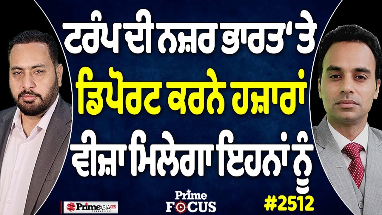 Prime Focus (2512) || Donald Trump ਦੀ ਨਜ਼ਰ ਭਾਰਤ ‘ਤੇ , ਡਿਪੋਰਟ ਕਰਨੇ ਹਜ਼ਾਰਾਂ !