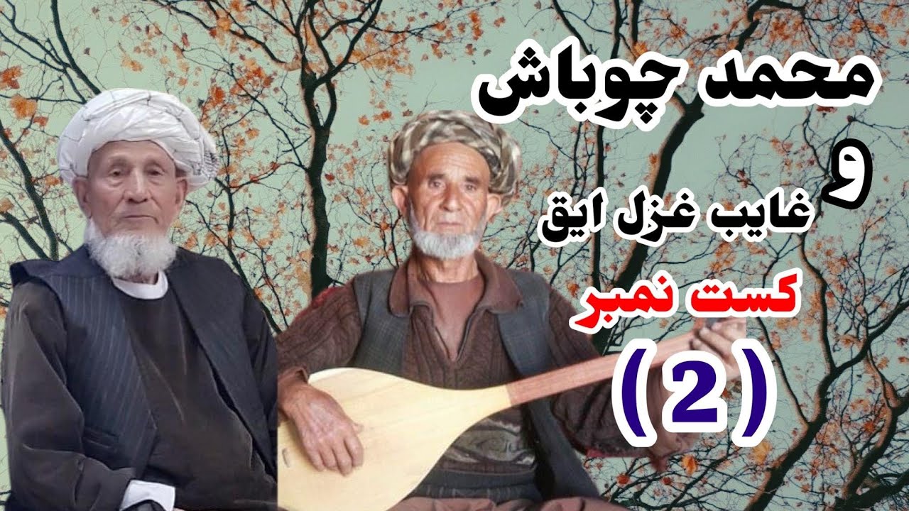 محمد چوباش دمبوره غایب غزل ایق کست نمبر (2) به فرمایش بکی پهلوان ترکمنستان رو کست