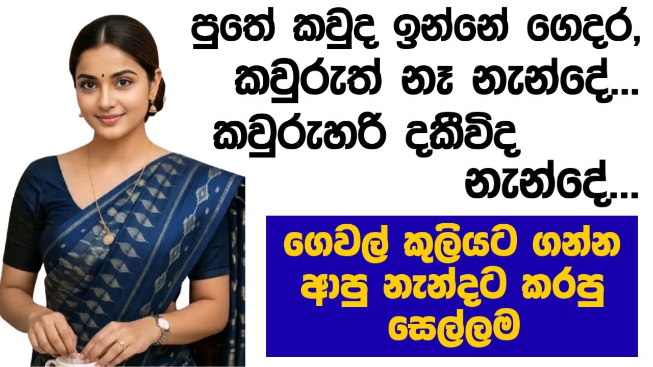 ගෙවල් කුලියට ගන්න ආපු නැන්දා  | sinhala keti katha | short stories #shortstory