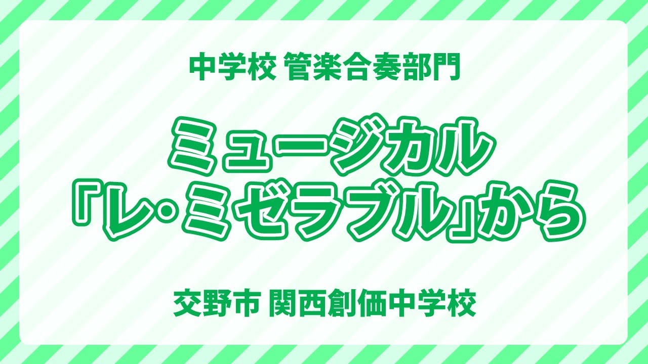 関西創価中学校｜ミュージカル｢レ･ミゼラブル｣から