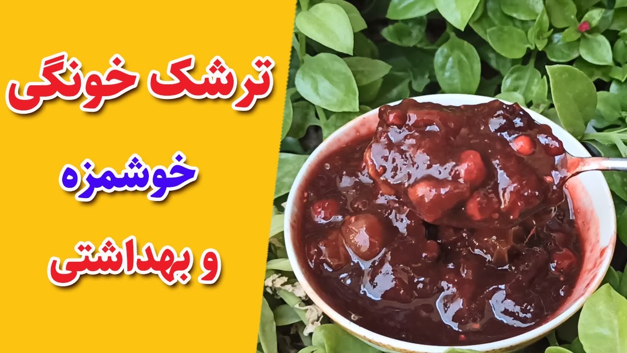 طرز تهیه ترشک خانگی و بهداشتی : یه ترشک عالی خانگی که دهنت اب می افته 😋😍