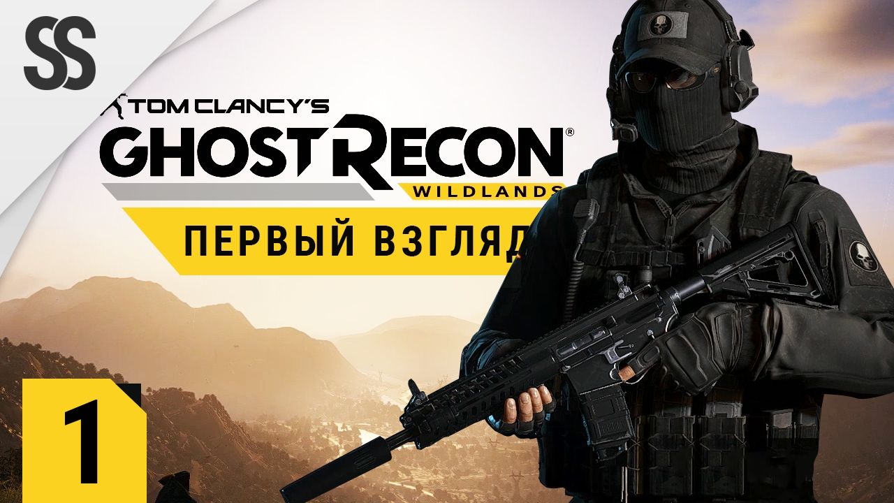 Ghost Recon: Wildlands - Цареубийца, начало (Закрытый бета тест, мнение)