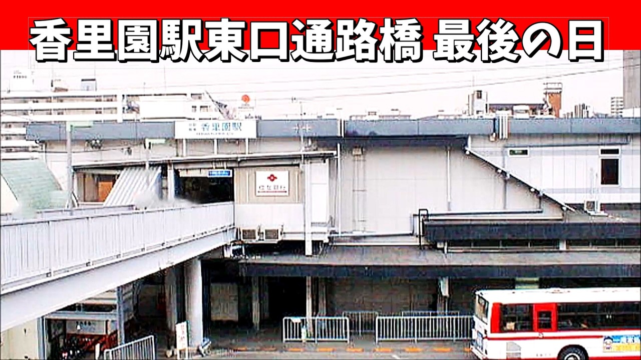 香里園駅東口通路橋 最後の日、50年の役目を終える架け橋