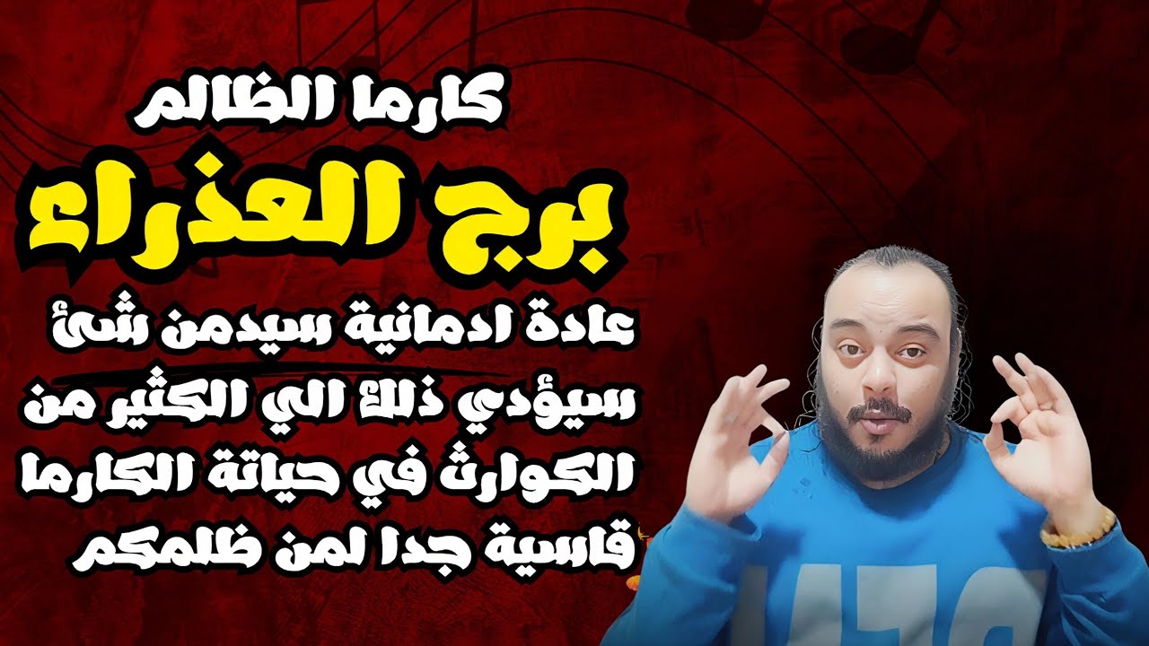 قراءة تاروت برج العذراء توقعات كارما الظالم ( بسبب إدمان شئ سيتعرض من ظلمك لكارما ساحقة) 
