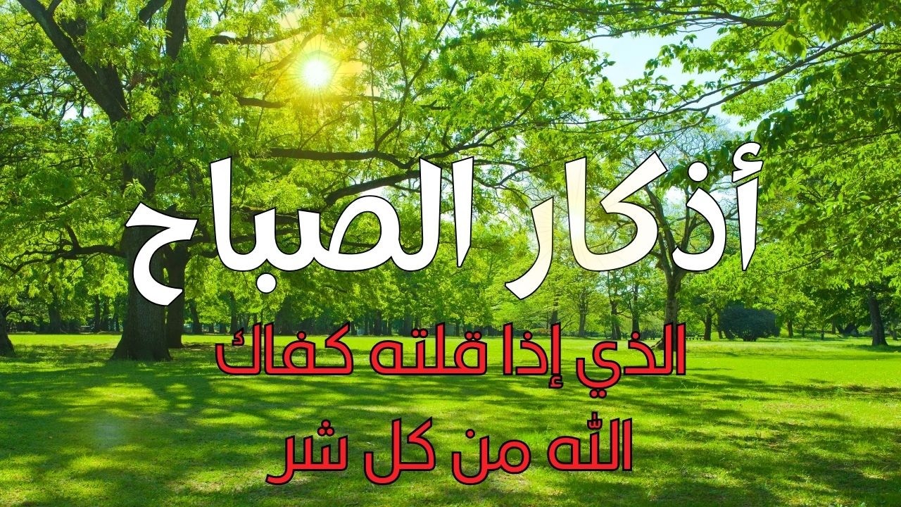اذكار الصباح بصوت يريح قلبك راحه نفسيه💚حصن نفسك وبيتك من الشيطان | القارئ علاء عقل Morning adhkar