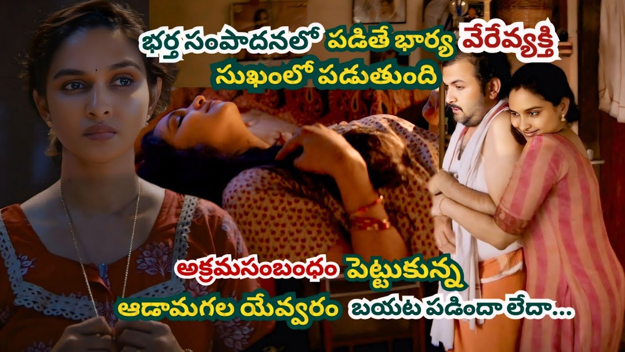 మొగుడు సంపాదన కోసం వెళ్ళితే భార్య వేరేవాడి సుఖం కోసం వెళ్ళుతుంది | Movies Explained In Telugu