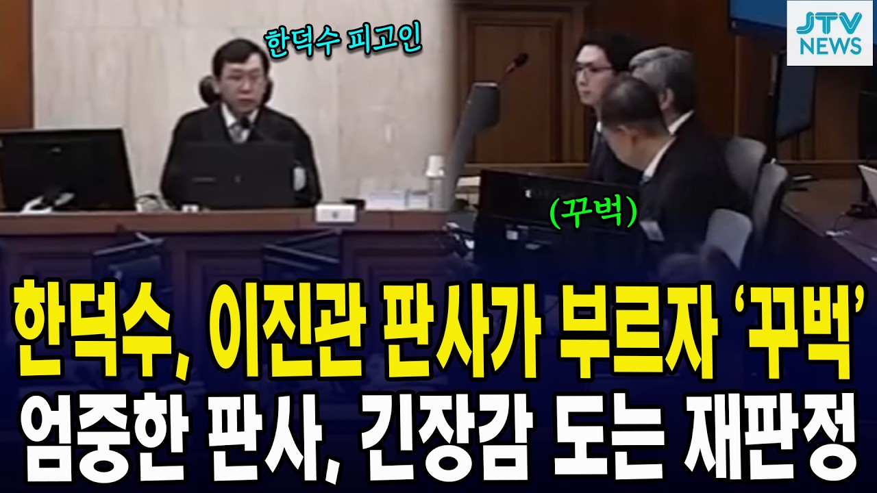 한덕수, 이진관 판사가 부르자 '꾸벅'... 엄중한 판사, 긴장감 도는 재판정