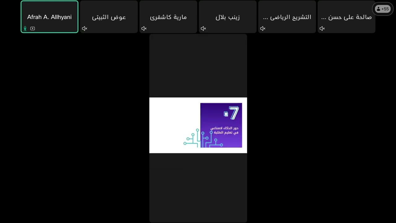 📹 الذّكاء الاصطناعيّ وتعليم اللغة العربيّة 🎤 د. أفراح بنت عقيل اللحيانيّ