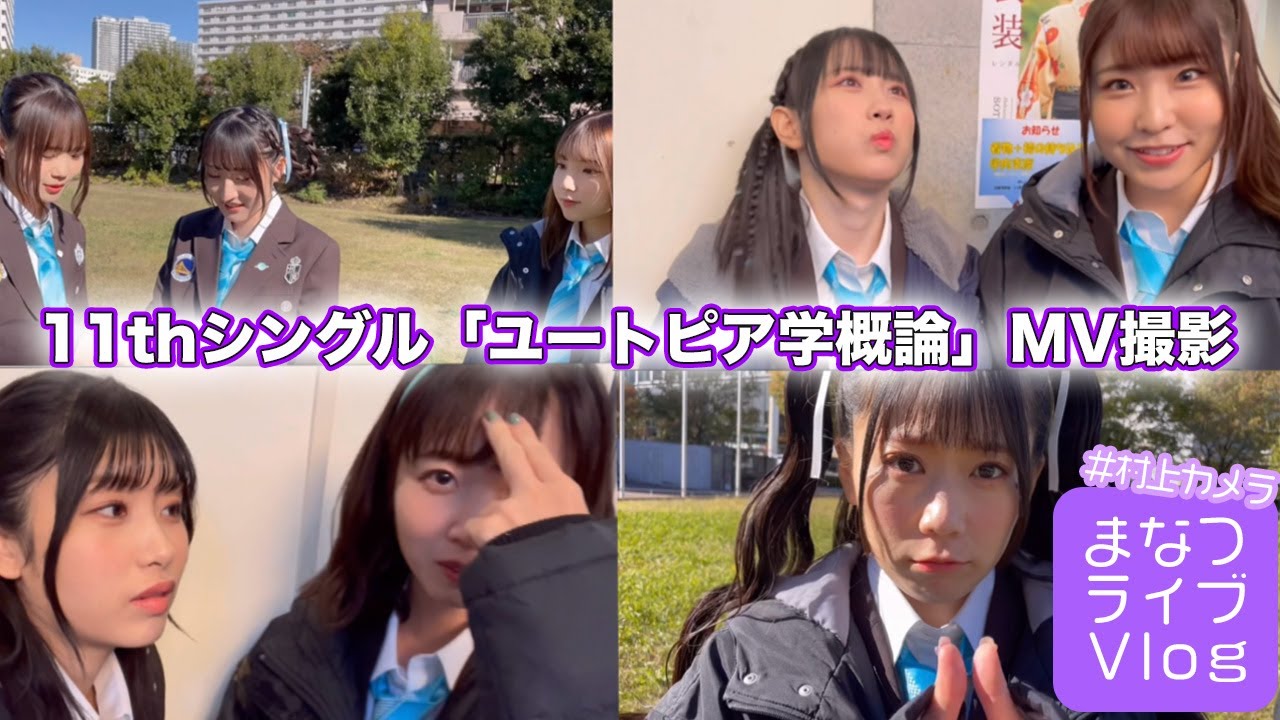 【DIALOGUE＋】まなつVlog「ユートピア学概論」MV撮影【#村上カメラ】