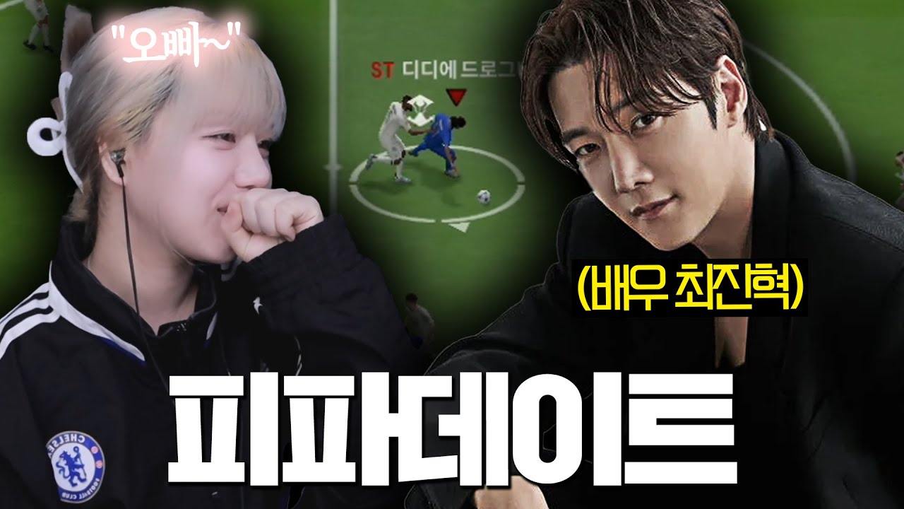 배우 최진혁님이랑 피파 데이트? 사심 채우는 뀨알ㄷㄷㄷㄷㄷㄷㄷ