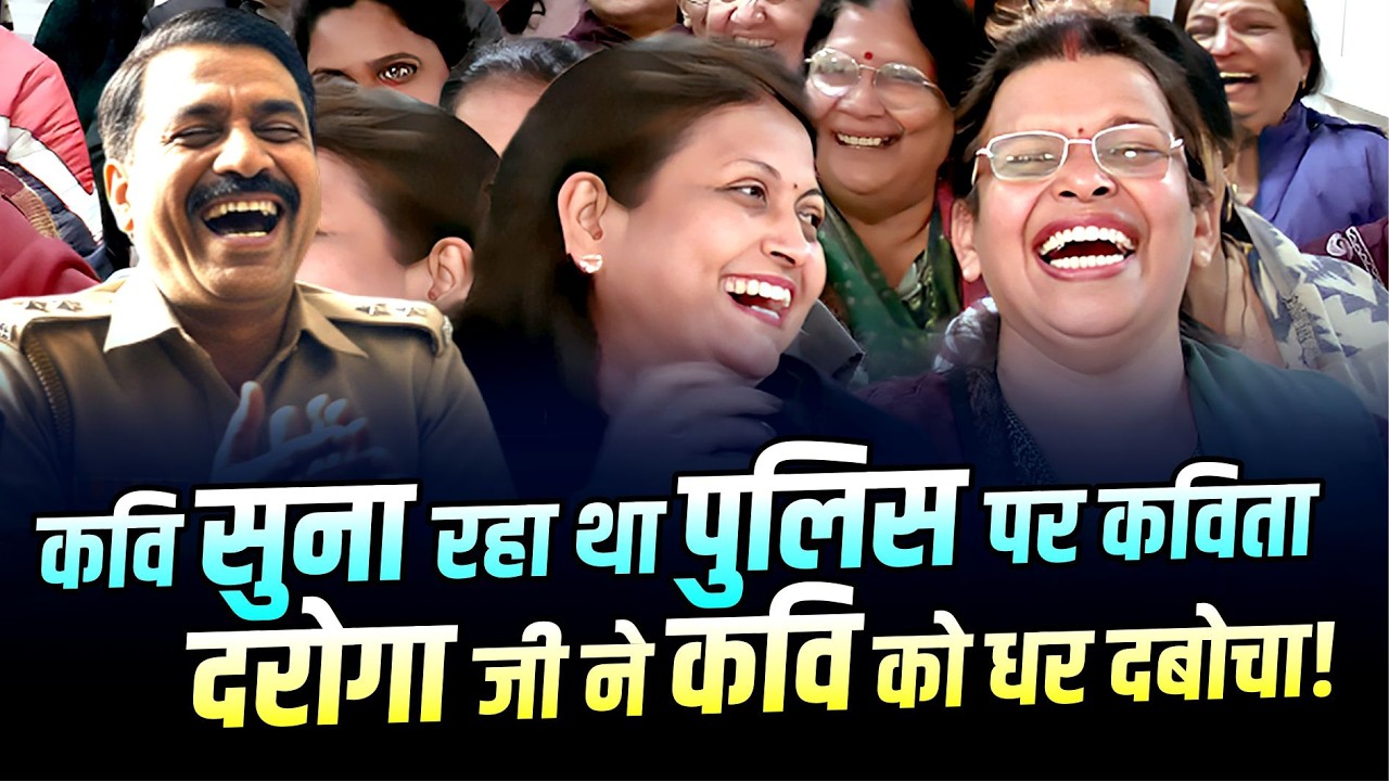 पुलिस के सामने ही पुलिस पर सुनाई ऐसी कविता दरोगा जी शर्म से हुए लाल-पीले... | Kavi Sammelan