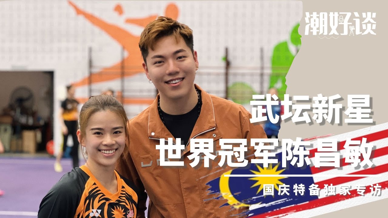 【潮好谈！国庆特备 | 国家武术运动员-陈昌敏 (一)】一步一步踏入国家队，马六甲小女孩靠武夺金之路。