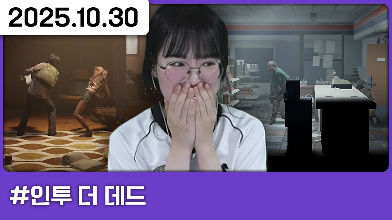 251030) 인투더데드 새로운 엔딩을 향하여 [다톡방,인투 더 데드]