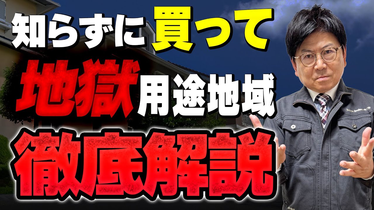 【土地選び】知らないと後悔！用途地域とは？エリアの環境に影響大！！