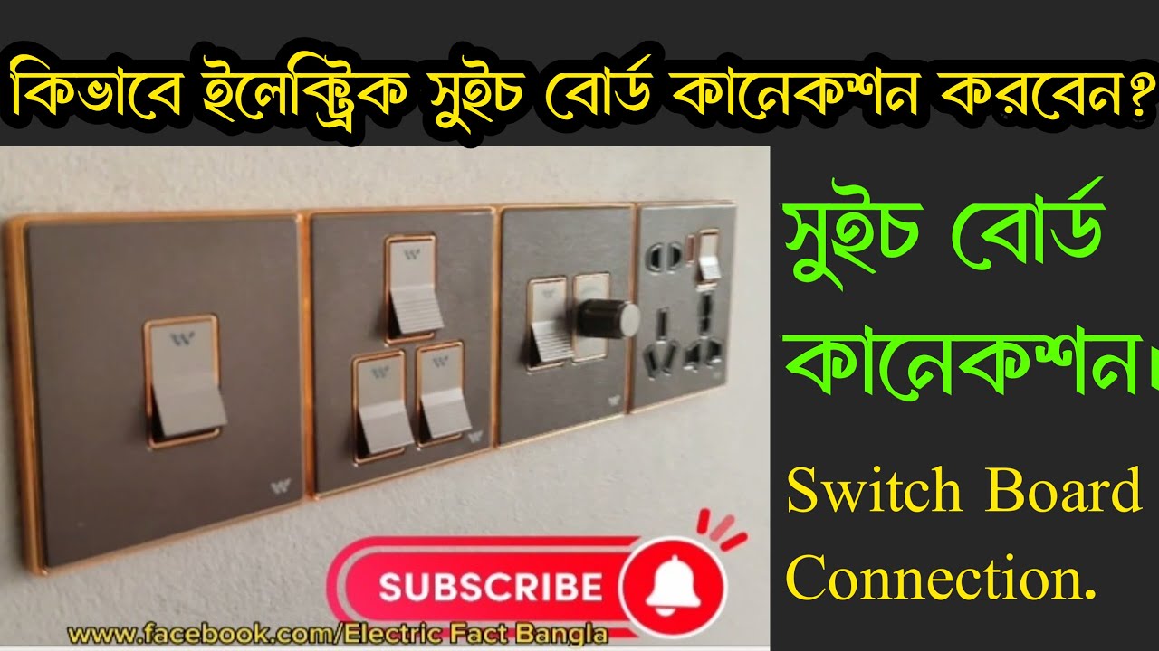 ইলেক্ট্রিক সুইচ বোর্ড কানেকশন | How to connection an electric switch board |