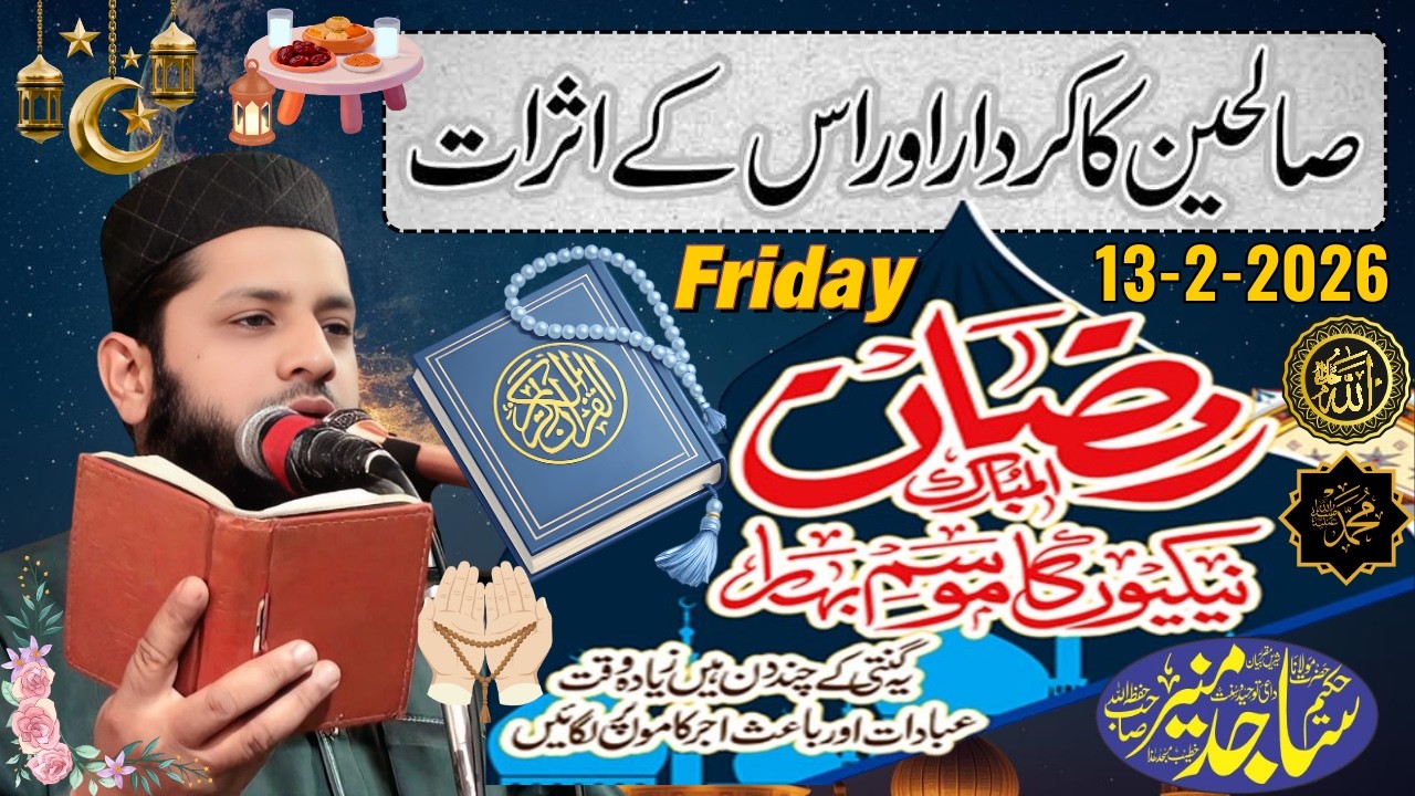 Molana Hakeem Sajid Munir Topic Naik Logon ki Shan Aur Martaba | Ramzan Ki Tayari|Khutba e Juma 2026