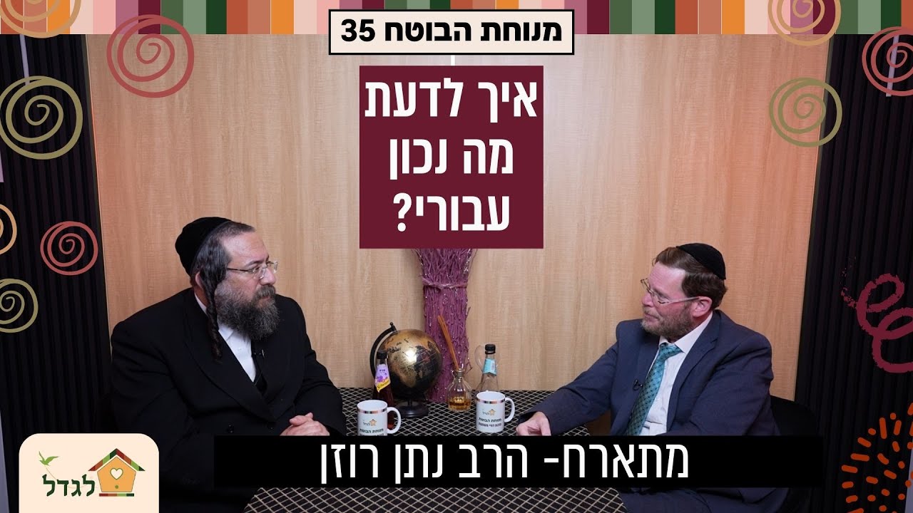איך להציב מטרה, ואיך לדעת מה נכון עבורי? 🚀 מנוחת הבוטח  35עם הרב פנחס ברייער מתארח הרב נתן רוזן