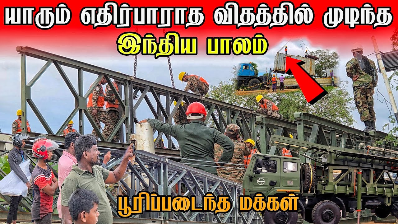 🛑சற்றுமுன் யாரும் எதிர்பாராத விதத்தில் முடிந்த இந்திய பாலம் !பூரிப்படையும் மக்கள்
