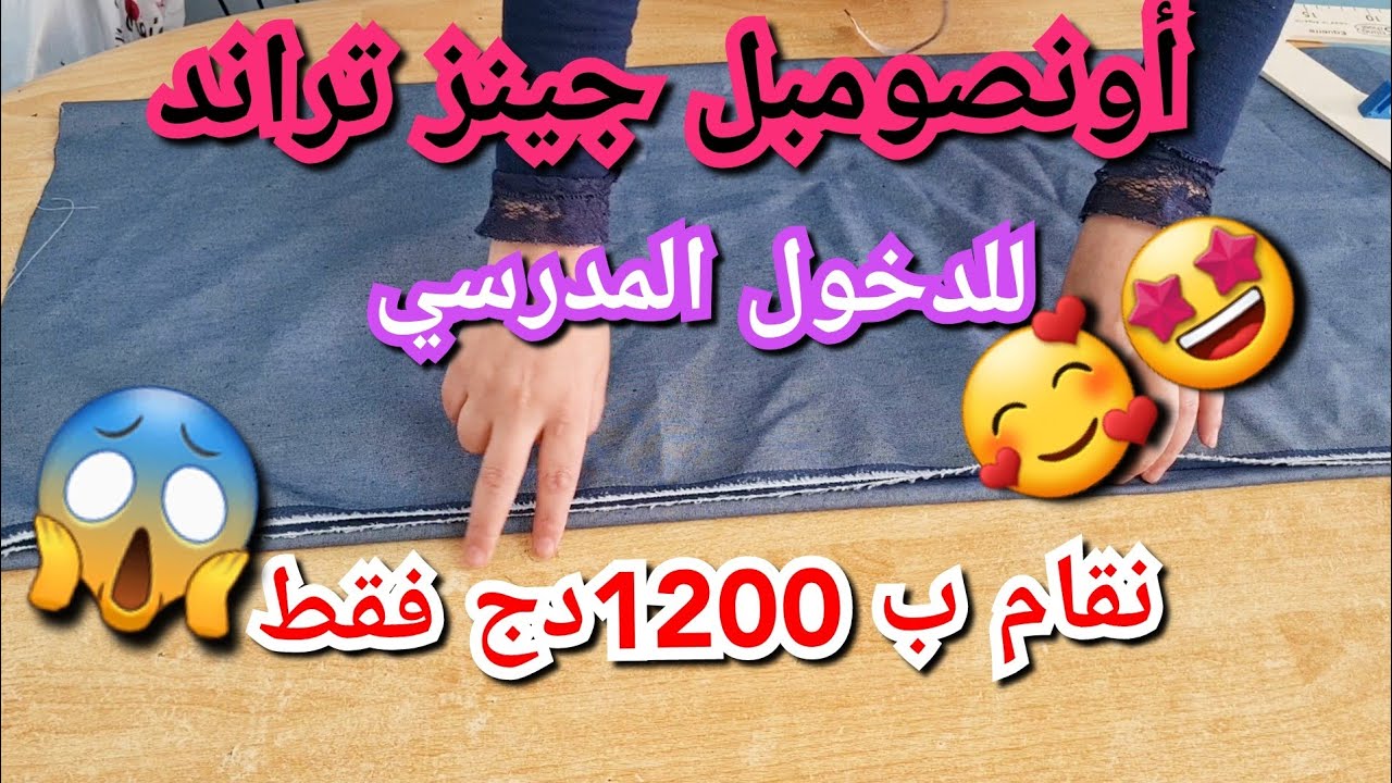 أونصومبل يهبل للدخول المدرسي تخيطيه وعينيك مغمضين بأقل تكلفة Couture modale moderne
