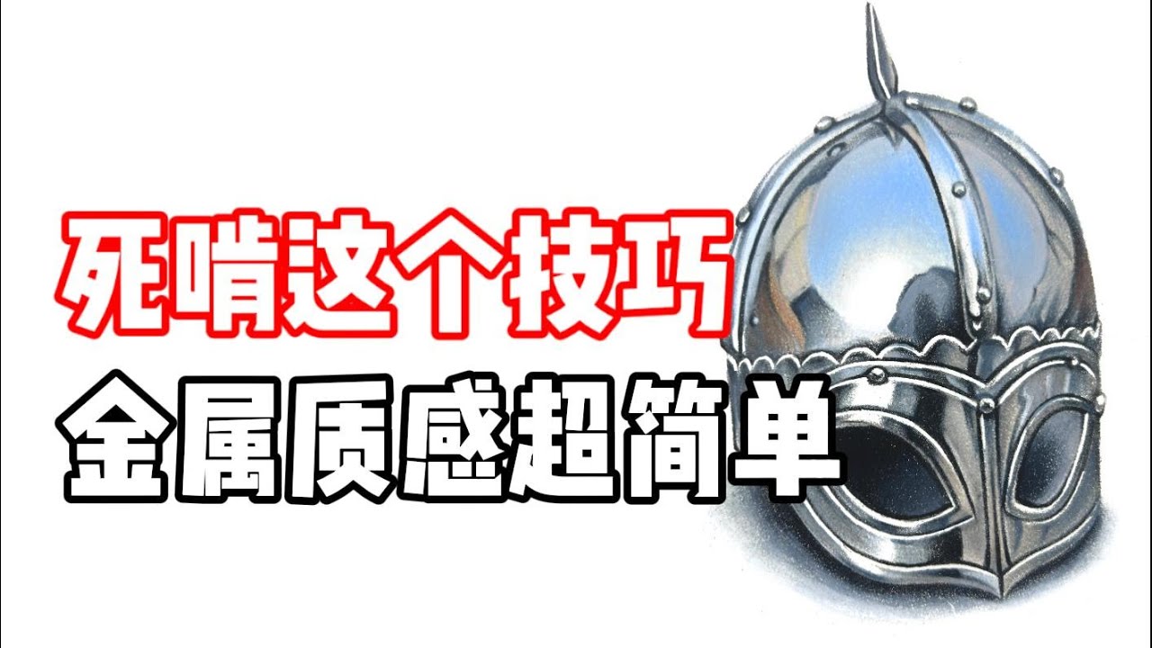 金属质感怎么画？2个技巧搞定 彩铅教程