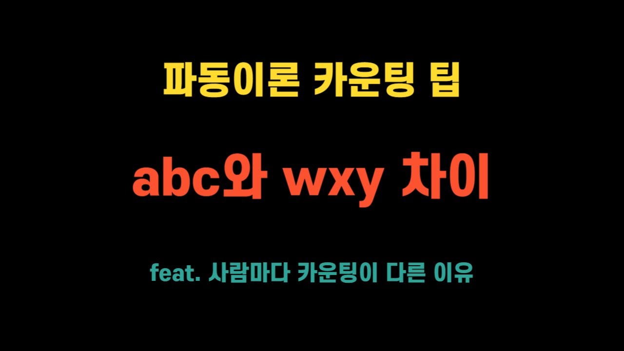 비트소라 보충강의 : (전체공개) 엘리어트 파동이론 ABC, WXY 차이(feat. 사람마다 카운팅이 다른 이유) @bitsora