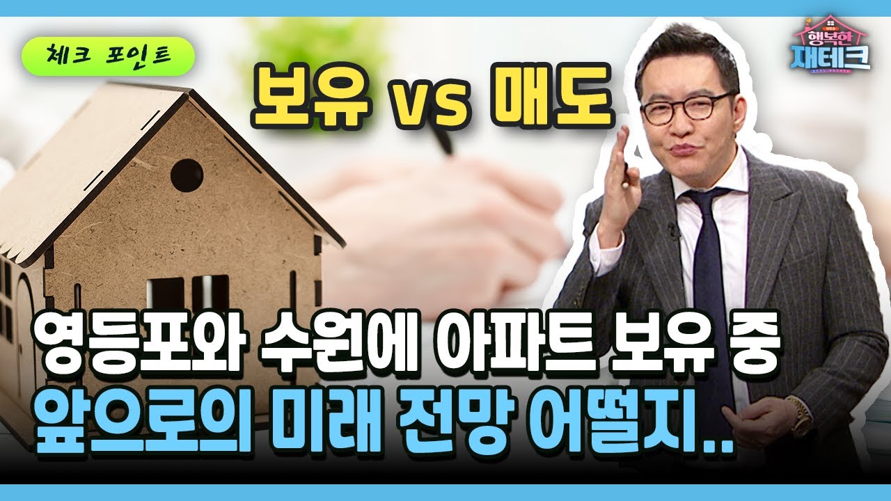 [행복한 재테크] 영등포와 수원에 아파트 보유 중 앞으로의 미래 전망 어떨지..