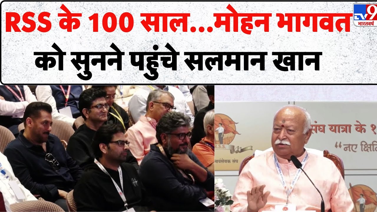 RSS 10 Years Celebration: RSS के 100 साल...Mohan Bhagwat को सुनने पहुंचे Salman Khan - TV9 | Mumbai